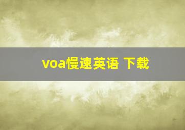 voa慢速英语 下载